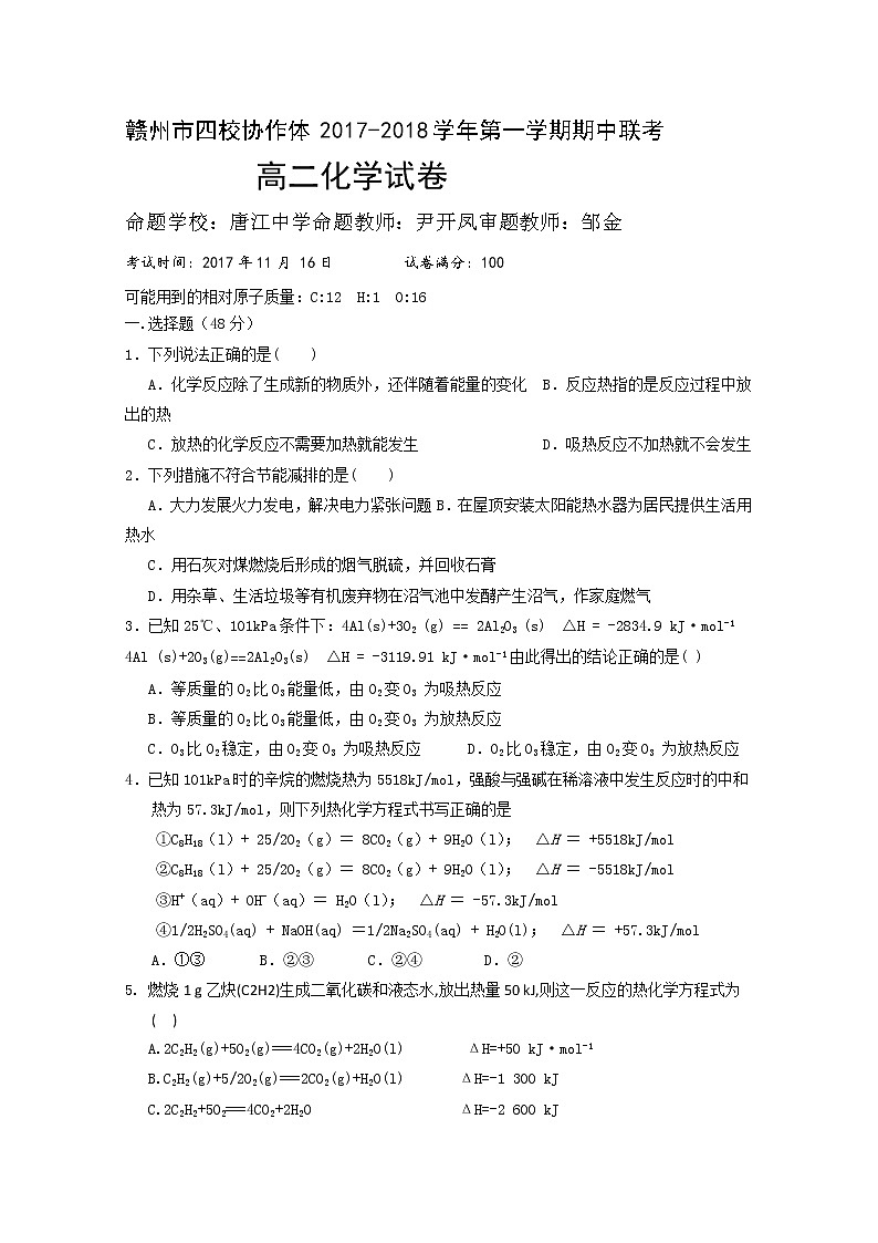 2017-2018学年江西省赣州市四校协作体高二上学期期中考试化学试题01