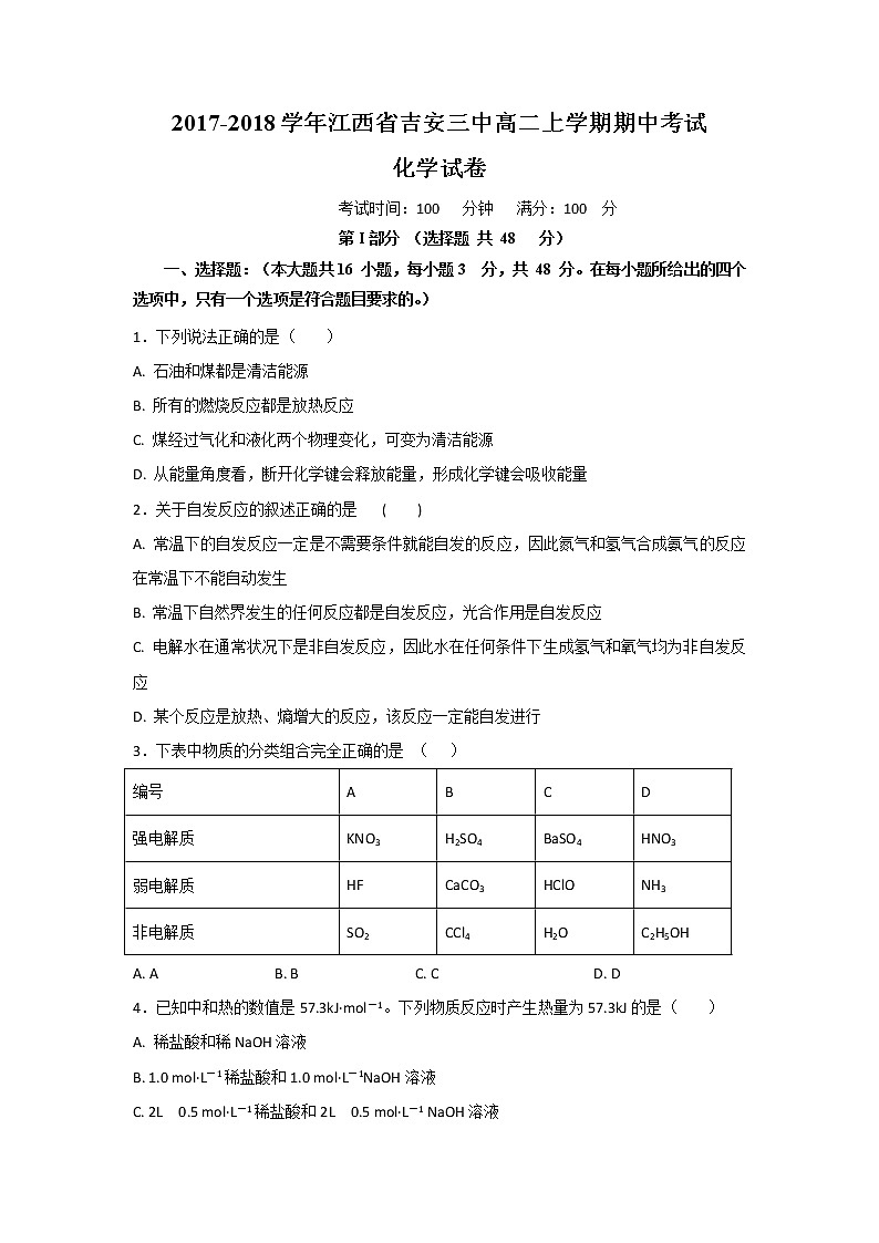 2017-2018学年江西省吉安三中高二上学期期中考试化学试题 解析版01