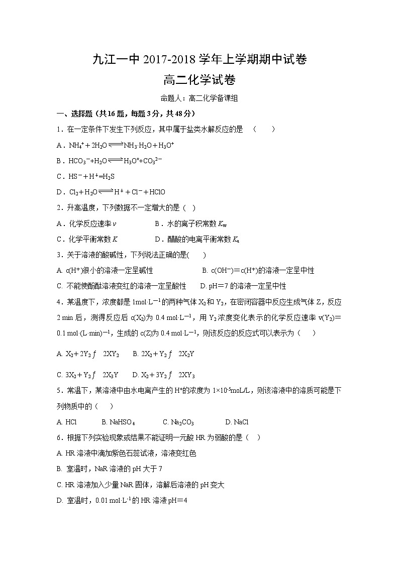 2017-2018学年江西省九江市第一中学高二上学期期中考试化学试题 缺答案01