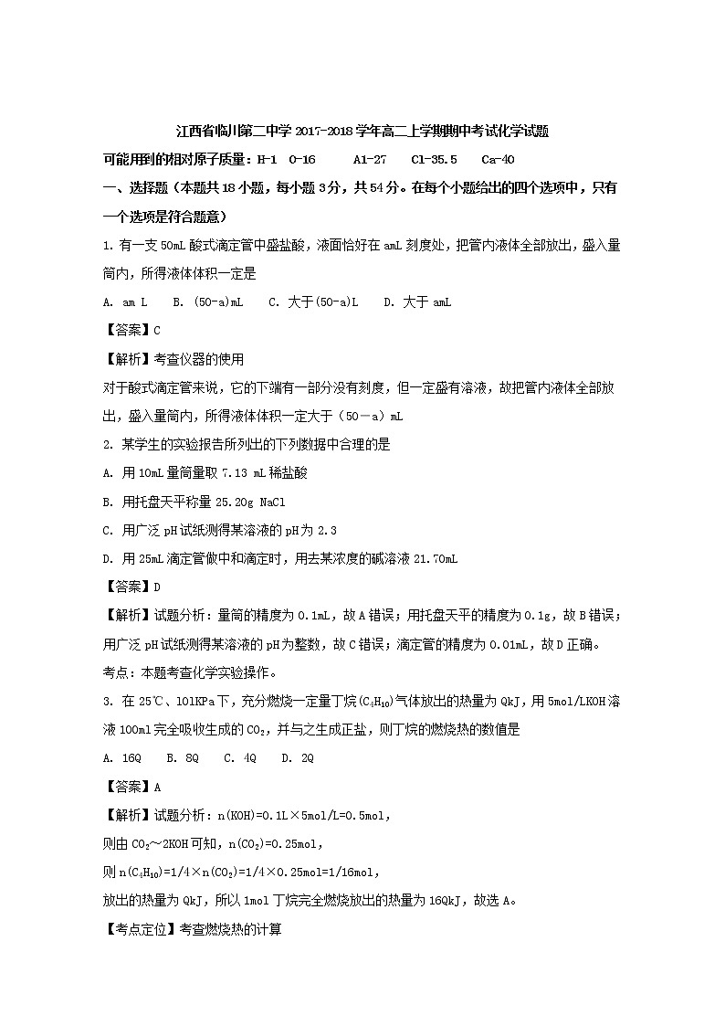 2017-2018学年江西省临川第二中学高二上学期期中考试化学试题 解析版01