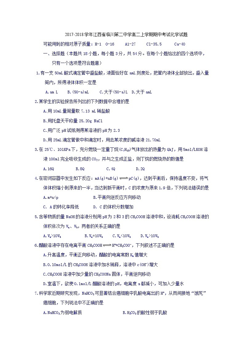 2017-2018学年江西省临川第二中学高二上学期期中考试化学试题01