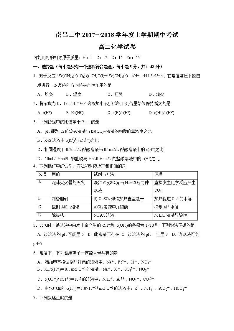 2017-2018学年江西省南昌市第二中学高二上学期期中考试化学试题01