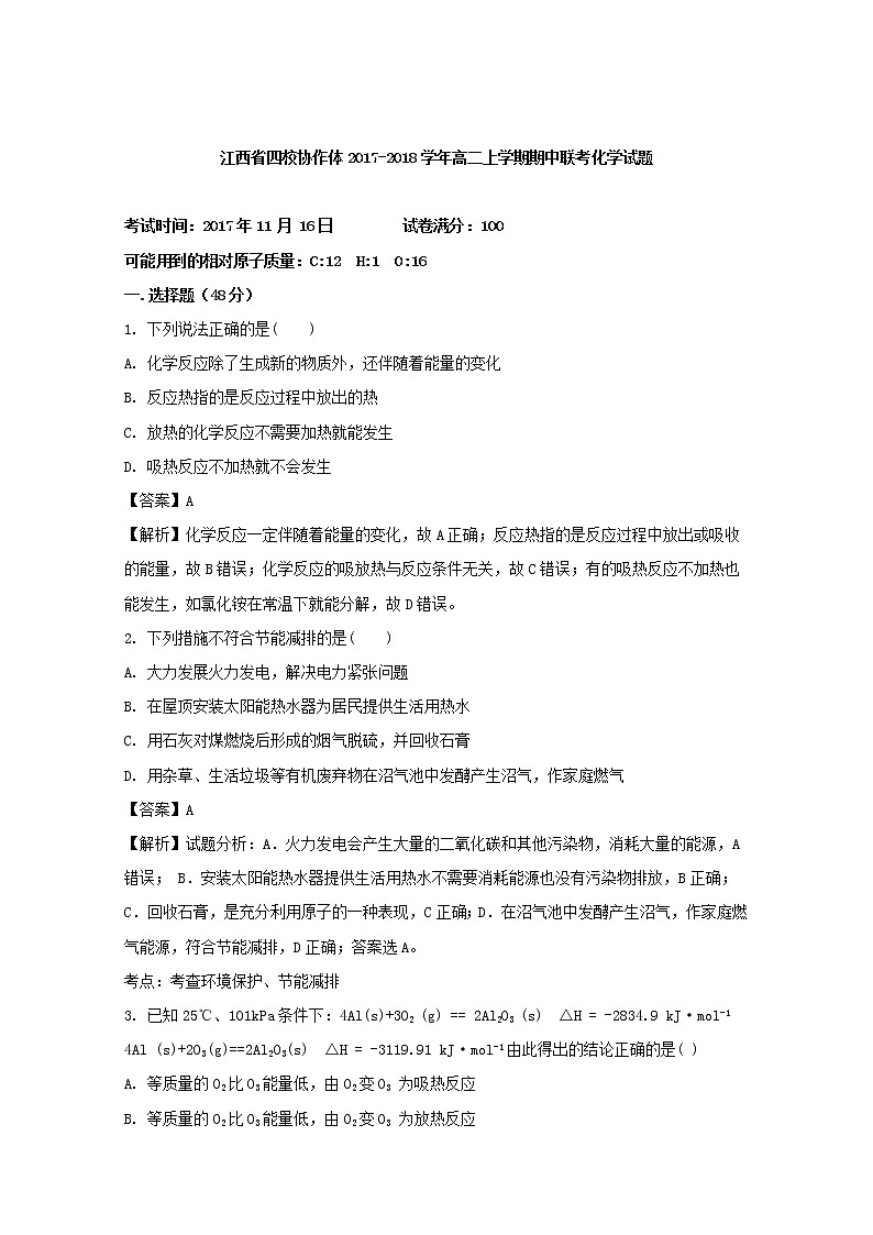 2017-2018学年江西省四校协作体高二上学期期中考试联考化学试题 解析版01