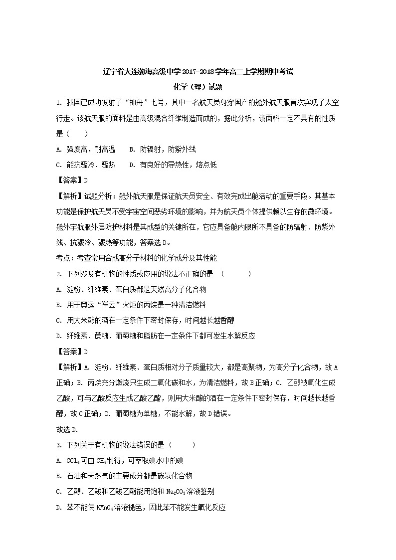 2017-2018学年辽宁省大连渤海高级中学高二上学期期中考试化学（理）试题 解析版第1页