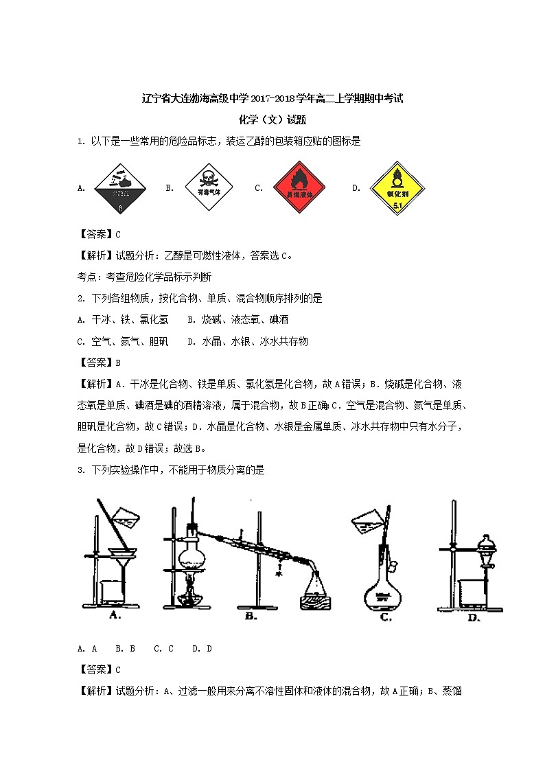 2017-2018学年辽宁省大连渤海高级中学高二上学期期中考试化学（文）试题 解析版第1页