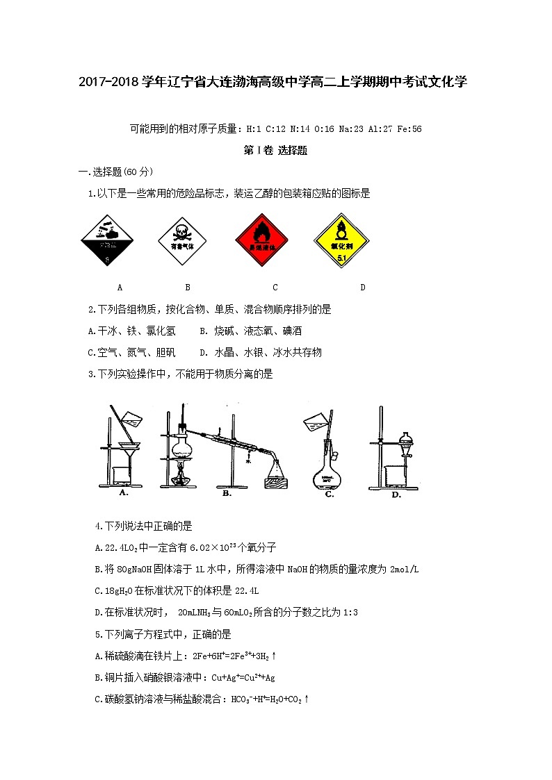 2017-2018学年辽宁省大连渤海高级中学高二上学期期中考试化学（文）试题第1页