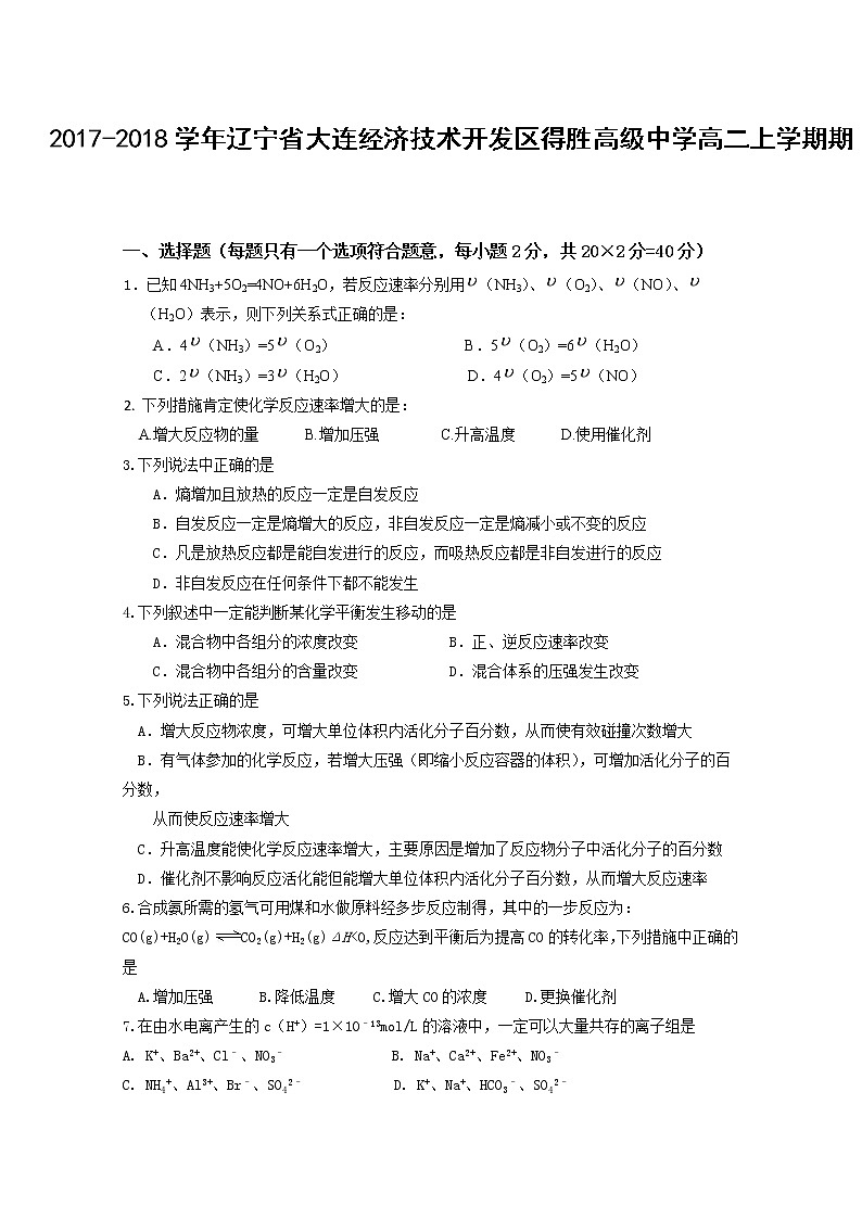 2017-2018学年辽宁省大连经济技术开发区得胜高级中学高二上学期期中考试化学（理）试题 缺答案第1页