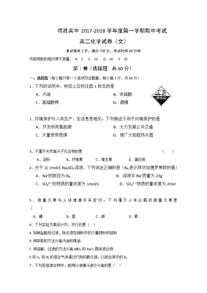 2017-2018学年辽宁省大连经济技术开发区得胜高级中学高二上学期期中考试化学（文）试题 缺答案第1页