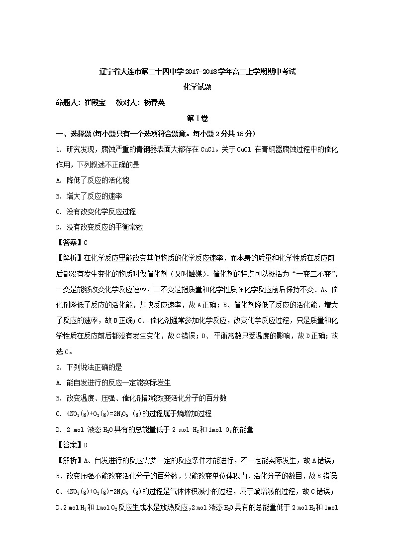 2017-2018学年辽宁省大连市第二十四中学高二上学期期中考试化学试题 解析版01