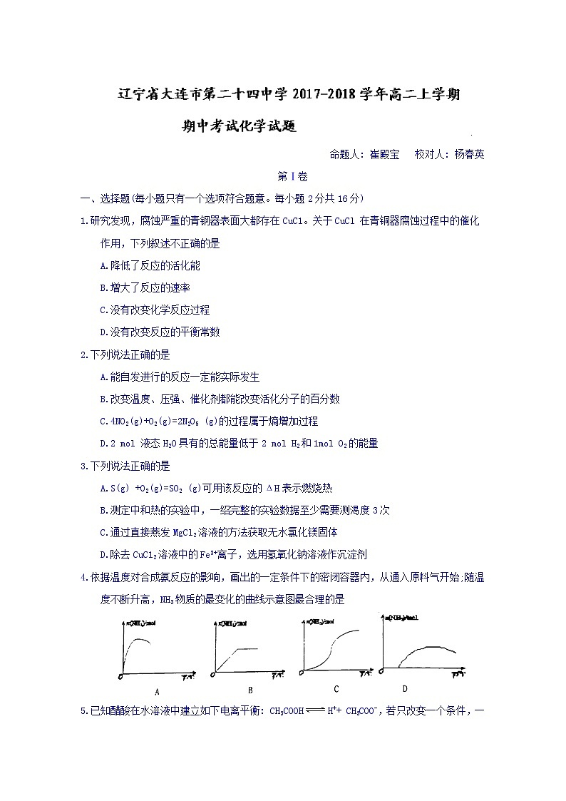 2017-2018学年辽宁省大连市第二十四中学高二上学期期中考试化学试题（Word版）01