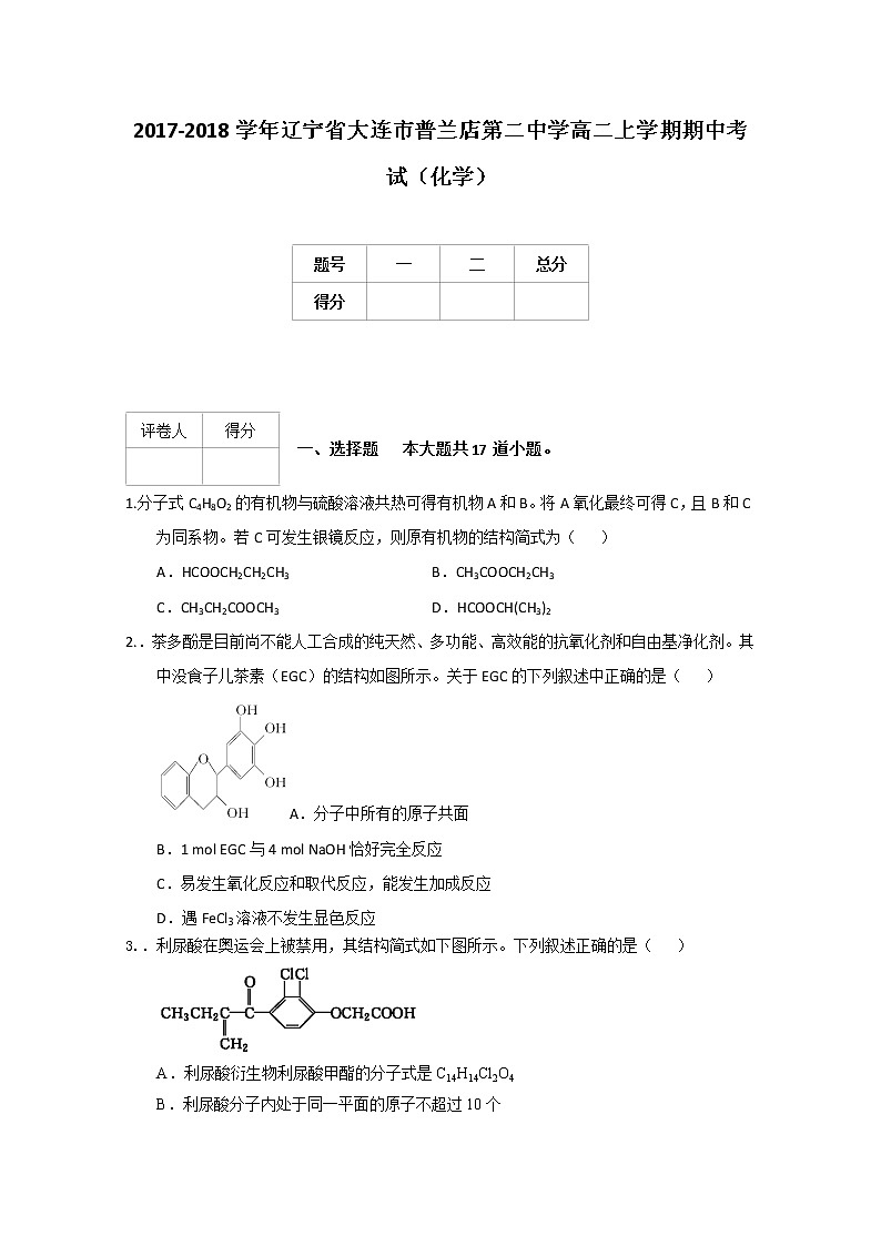 2017-2018学年辽宁省大连市普兰店第二中学高二上学期期中（阶段）考试化学试题01