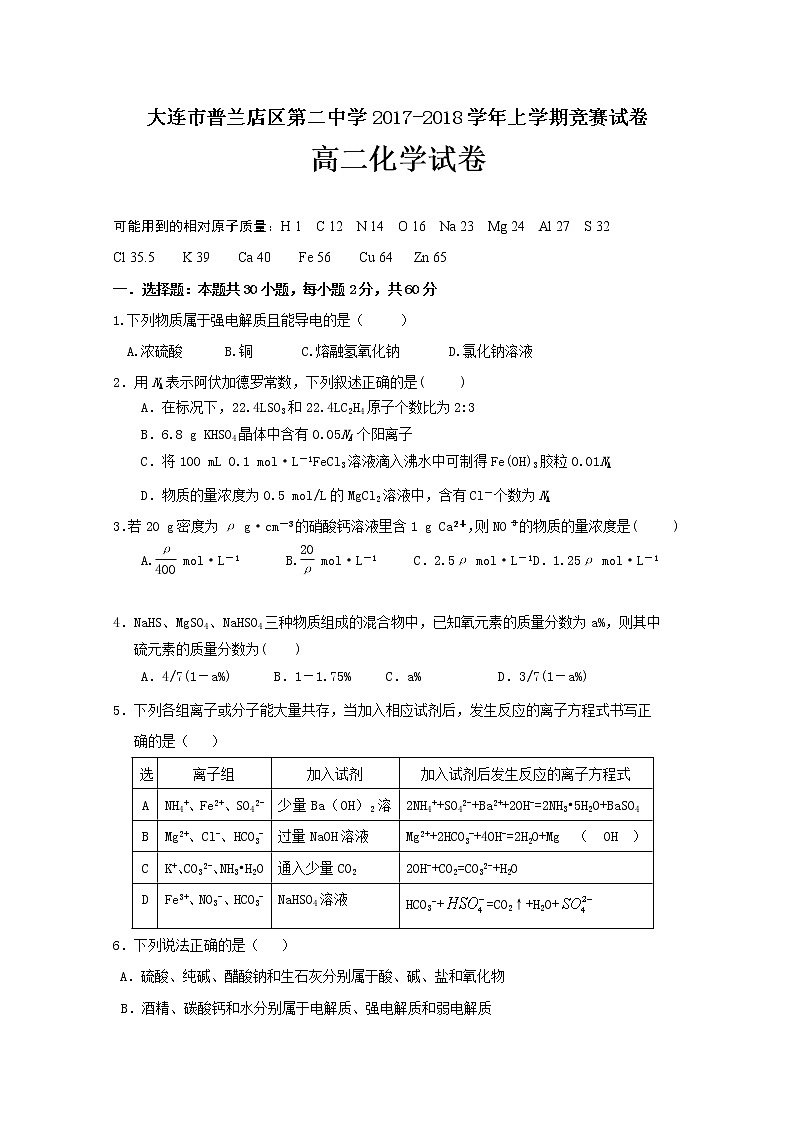 2017-2018学年辽宁省大连市普兰店区第二中学高二上学期竞赛（期中）考试化学试题01