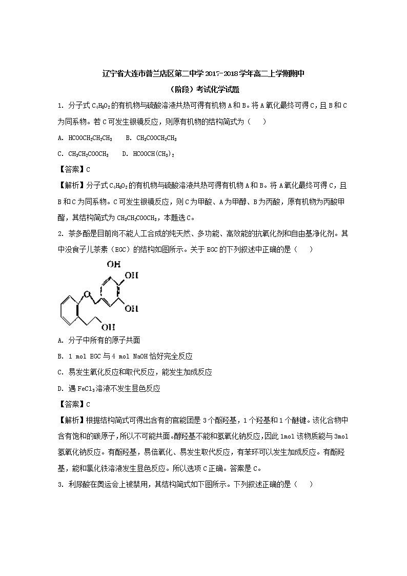 2017-2018学年辽宁省大连市普兰店区第二中学高二上学期期中考试化学试题 解析版01