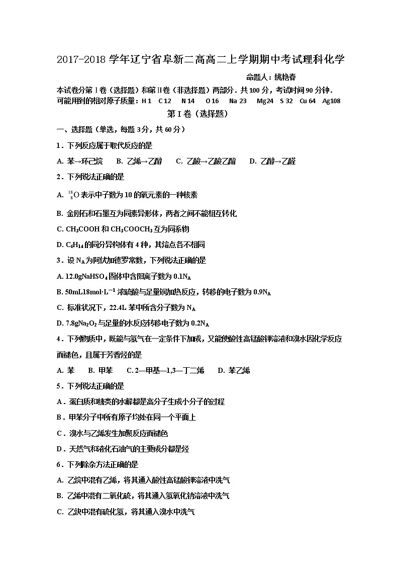 2017-2018学年辽宁省阜新二高高二上学期期中考试化学试题 Word版01