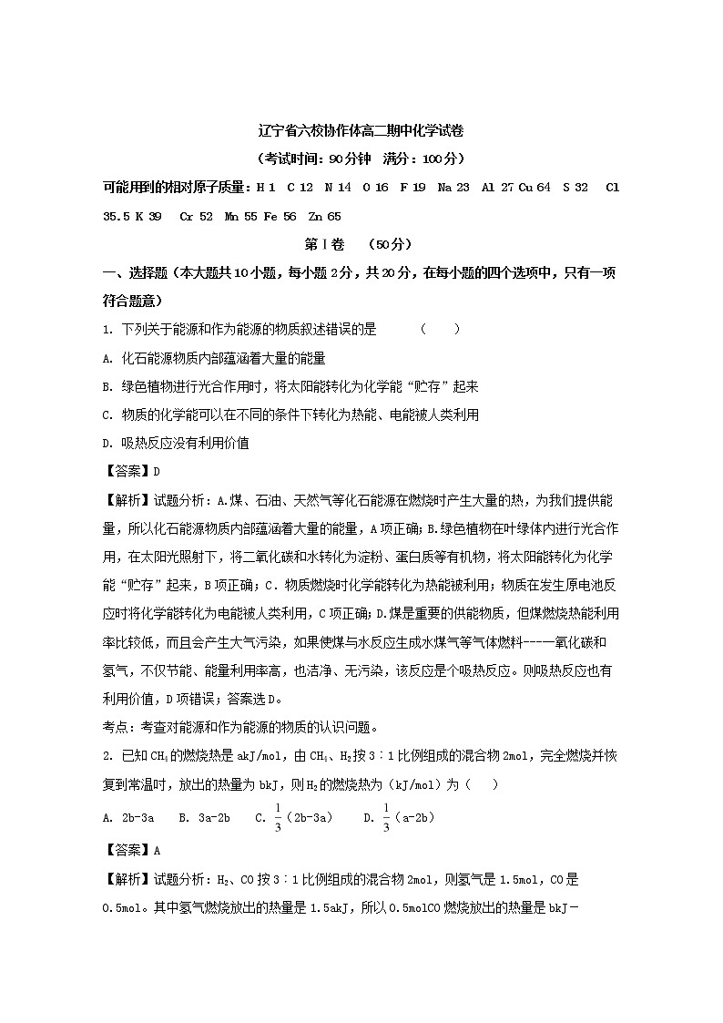 2017-2018学年辽宁省六校协作体高二上学期期中考试化学试题 解析版第1页