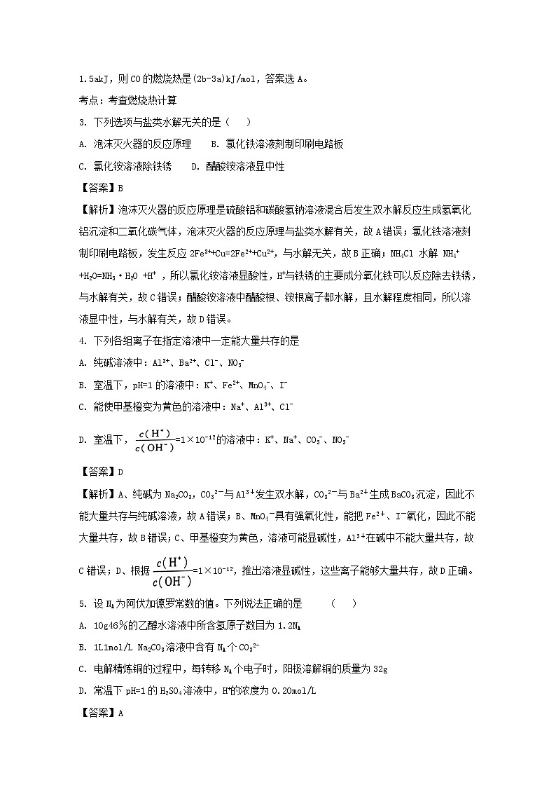 2017-2018学年辽宁省六校协作体高二上学期期中考试化学试题 解析版第2页
