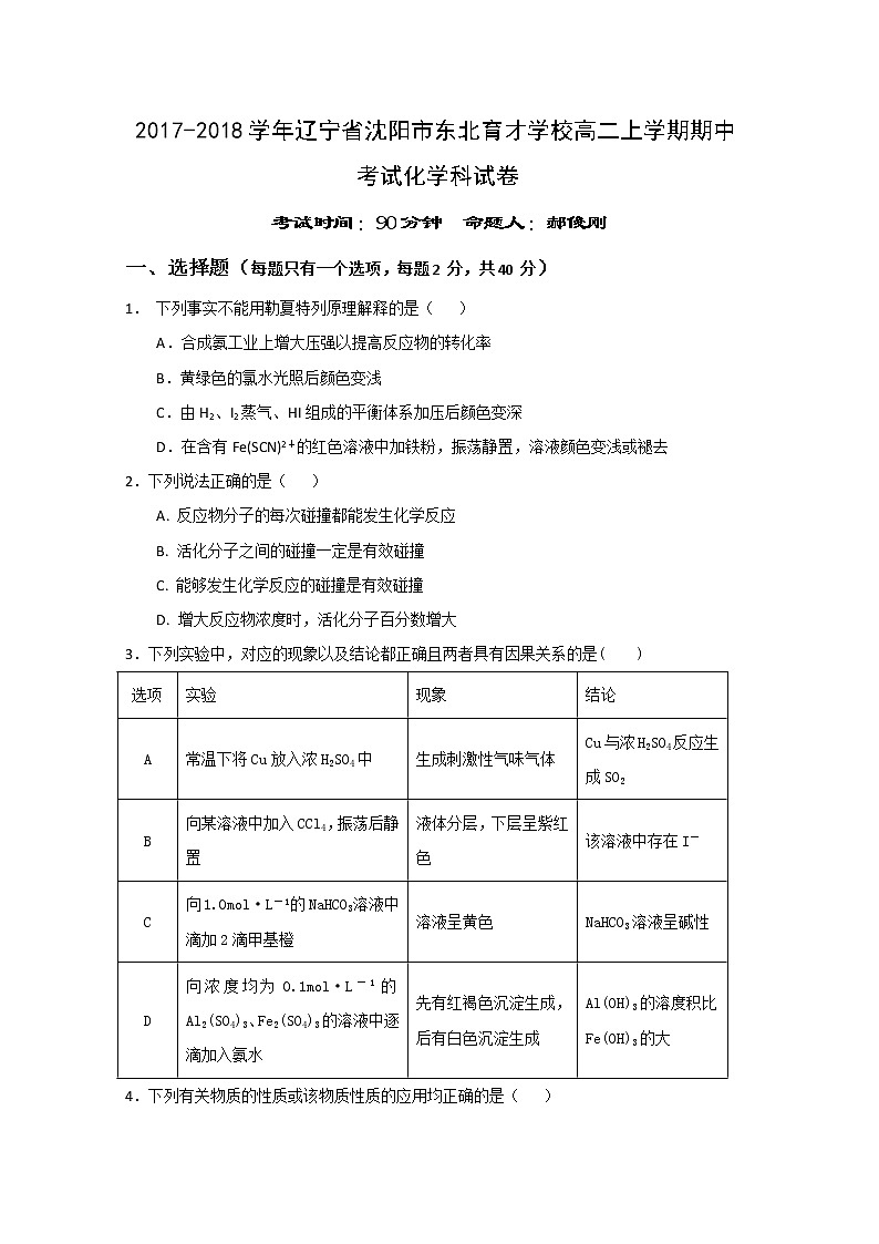2017-2018学年辽宁省沈阳市东北育才学校高二上学期期中考试化学试题01