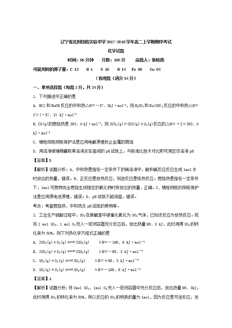 2017-2018学年辽宁省沈阳铁路实验中学高二上学期期中考试化学试题 解析版01