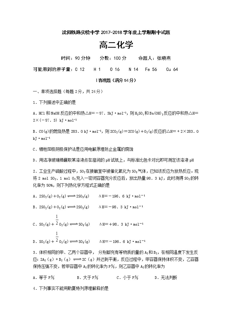 2017-2018学年辽宁省沈阳铁路实验中学高二上学期期中考试化学试题01