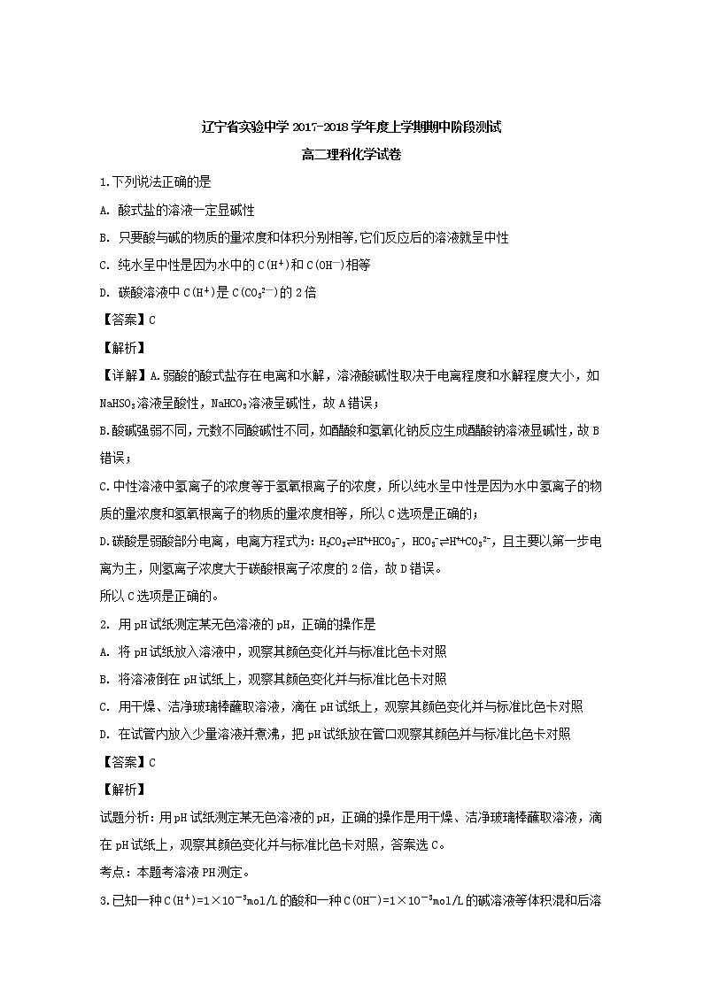 2017-2018学年辽宁省实验中学高二上学期期中考试化学试题 解析版01