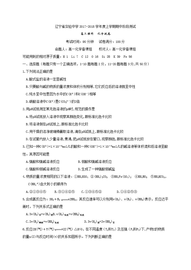 2017-2018学年辽宁省实验中学高二上学期期中考试化学试题（Word版）第1页