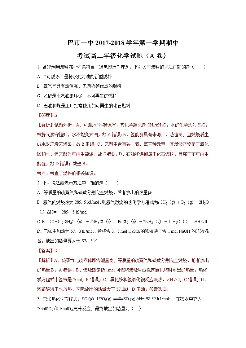 2017-2018学年内蒙古巴彦淖尔市第一中学高二上学期期中考试化学试题（A卷） 解析版第1页