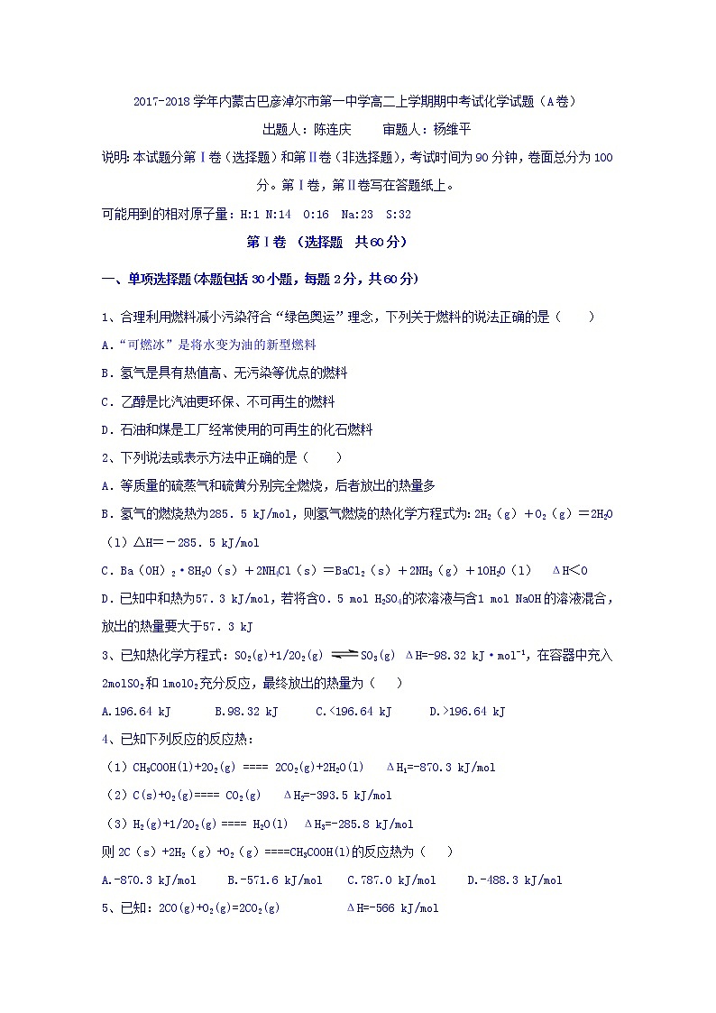 2017-2018学年内蒙古巴彦淖尔市第一中学高二上学期期中考试化学试题（A卷）01