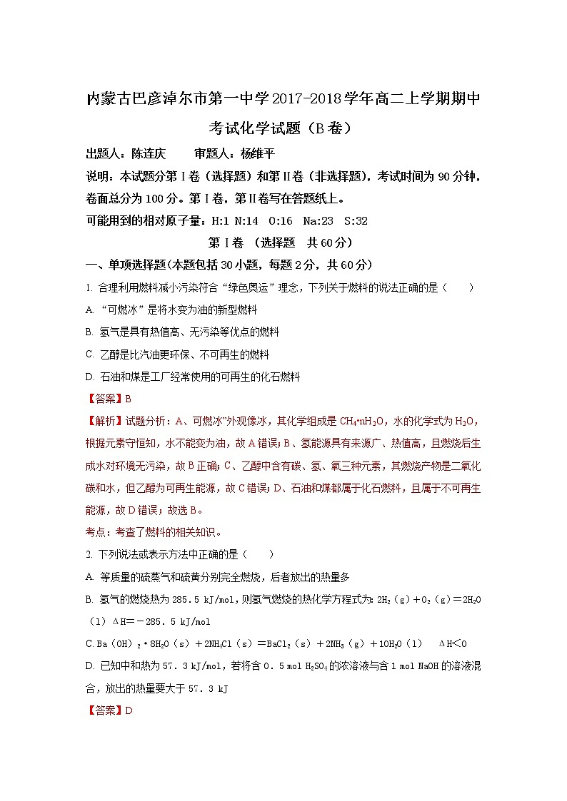 2017-2018学年内蒙古巴彦淖尔市第一中学高二上学期期中考试化学试题（B卷） 解析版第1页