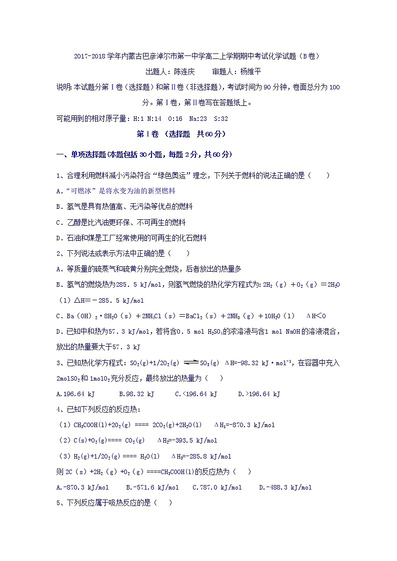 2017-2018学年内蒙古巴彦淖尔市第一中学高二上学期期中考试化学试题（B卷）第1页