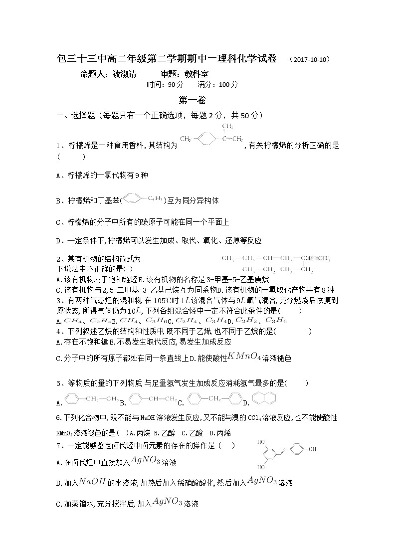2017-2018学年内蒙古包头三十三中高二上学期期中考试化学试题01