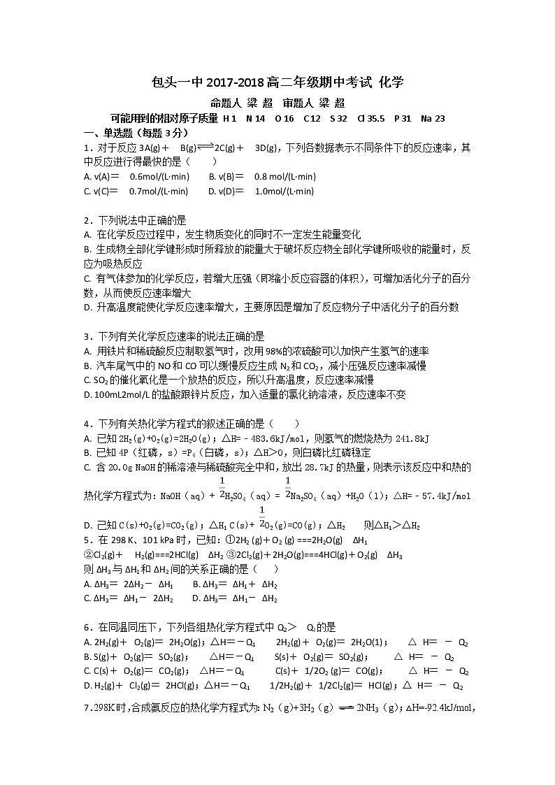 2017-2018学年内蒙古包头市第一中学高二上学期期中考试化学试题01