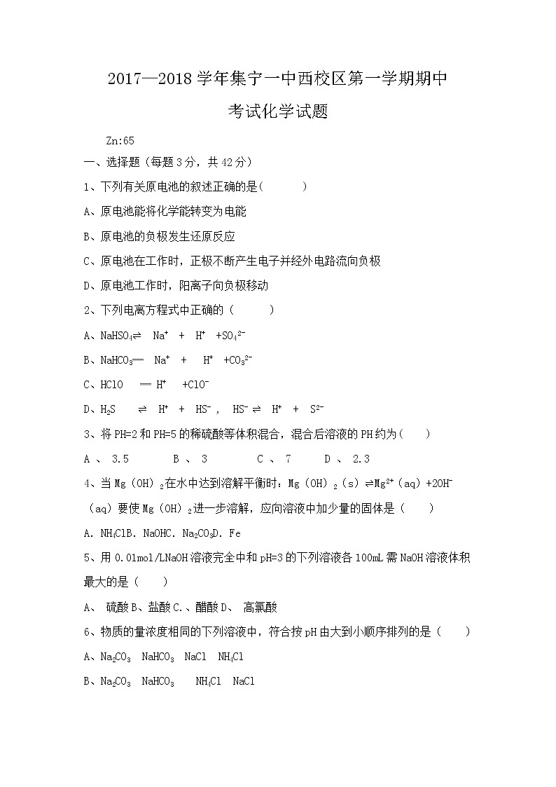 2017-2018学年内蒙古集宁一中西校区高二上学期期中考试化学试题01