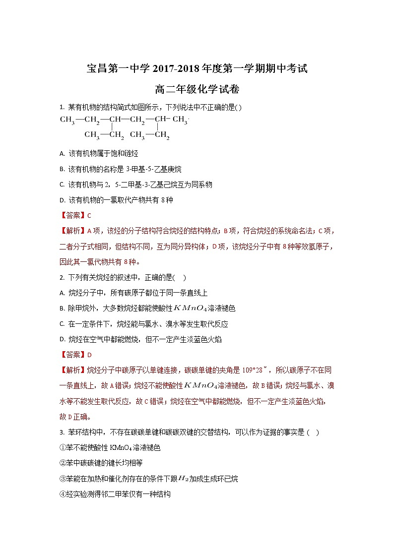 2017-2018学年内蒙古太仆寺旗宝昌一中高二上学期期中考试化学试题 解析版01