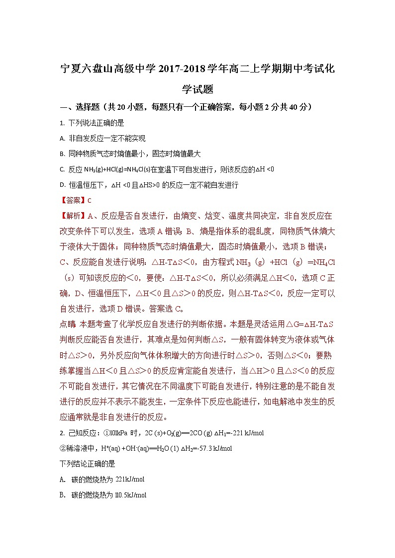 2017-2018学年宁夏六盘山高级中学高二上学期期中考试化学试题 解析版第1页
