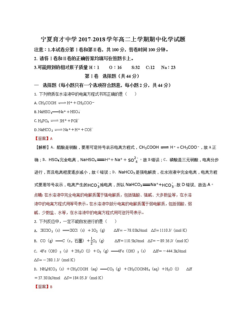 2017-2018学年宁夏育才中学高二上学期期中考试化学试题 解析版第1页