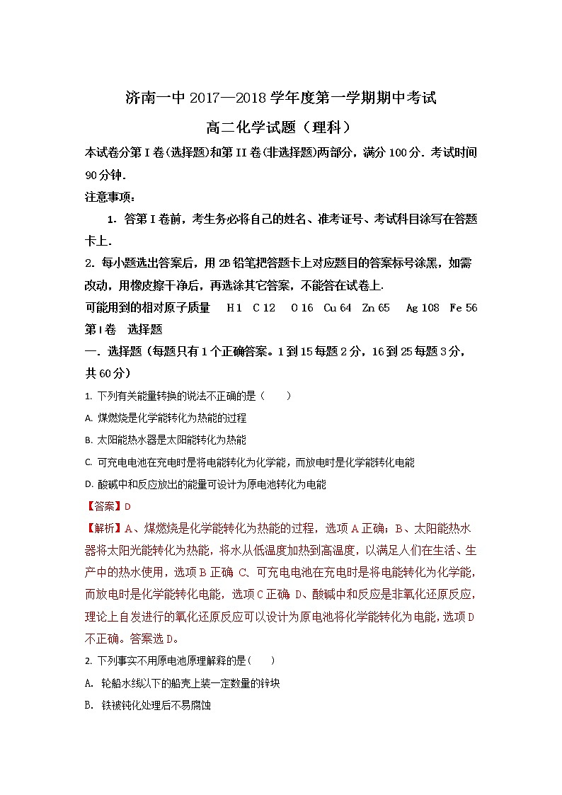 2017-2018学年山东省济南第一中学高二上学期期中考试化学试题 解析版第1页