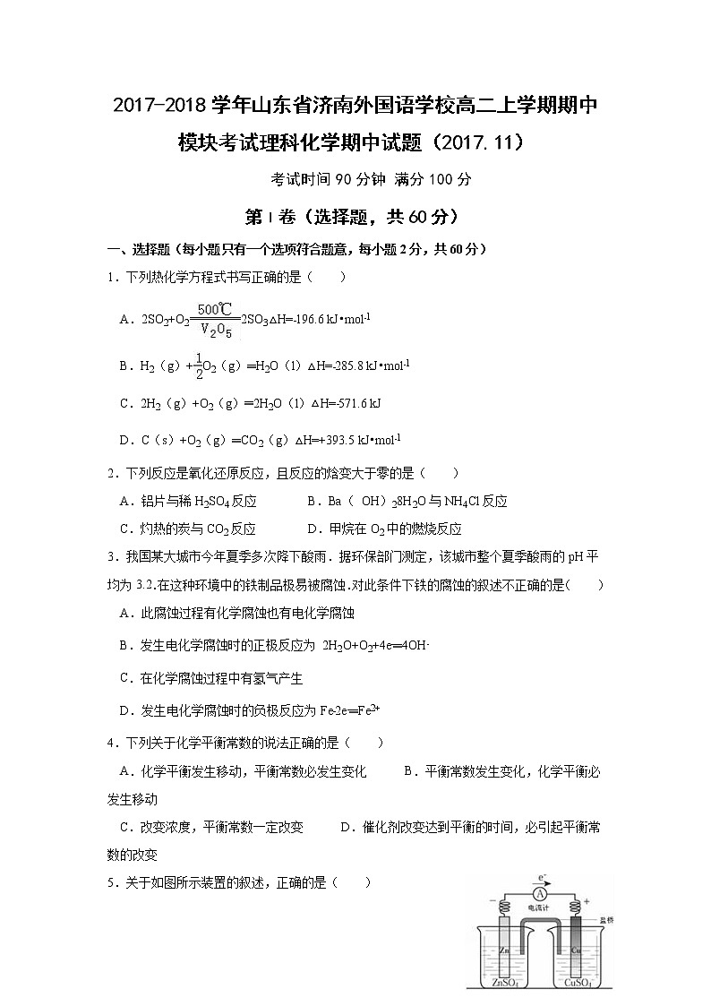 2017-2018学年山东省济南外国语学校高二上学期期中模块考试化学（理）试题 word版无答案第1页