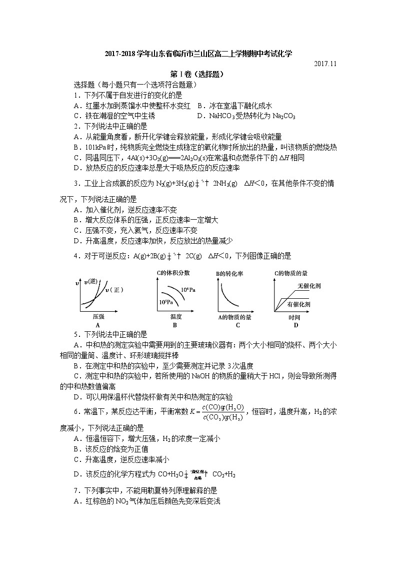 2017-2018学年山东省临沂市兰山区高二上学期期中考试化学试题第1页