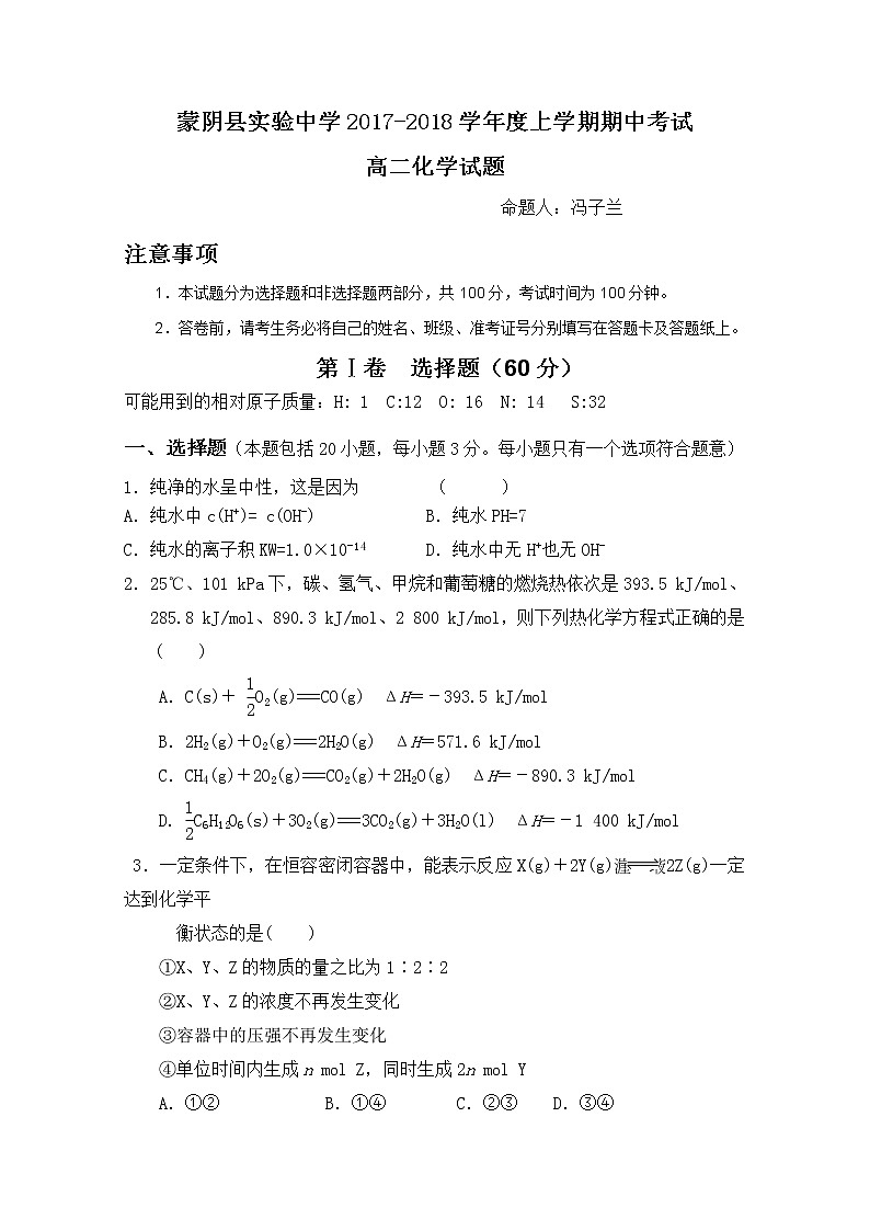 2017-2018学年山东省临沂市蒙阴县实验中学高二上学期期中考试化学试题第1页