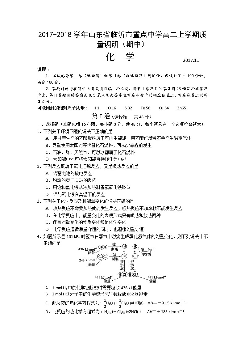 2017-2018学年山东省临沂市重点中学高二上学期质量调研（期中）化学试题01