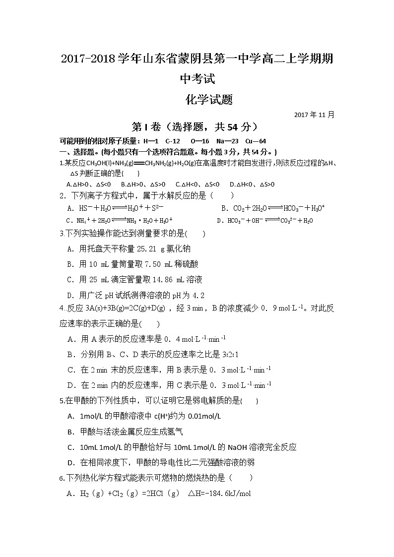 2017-2018学年山东省蒙阴县第一中学高二上学期期中考试化学试题01