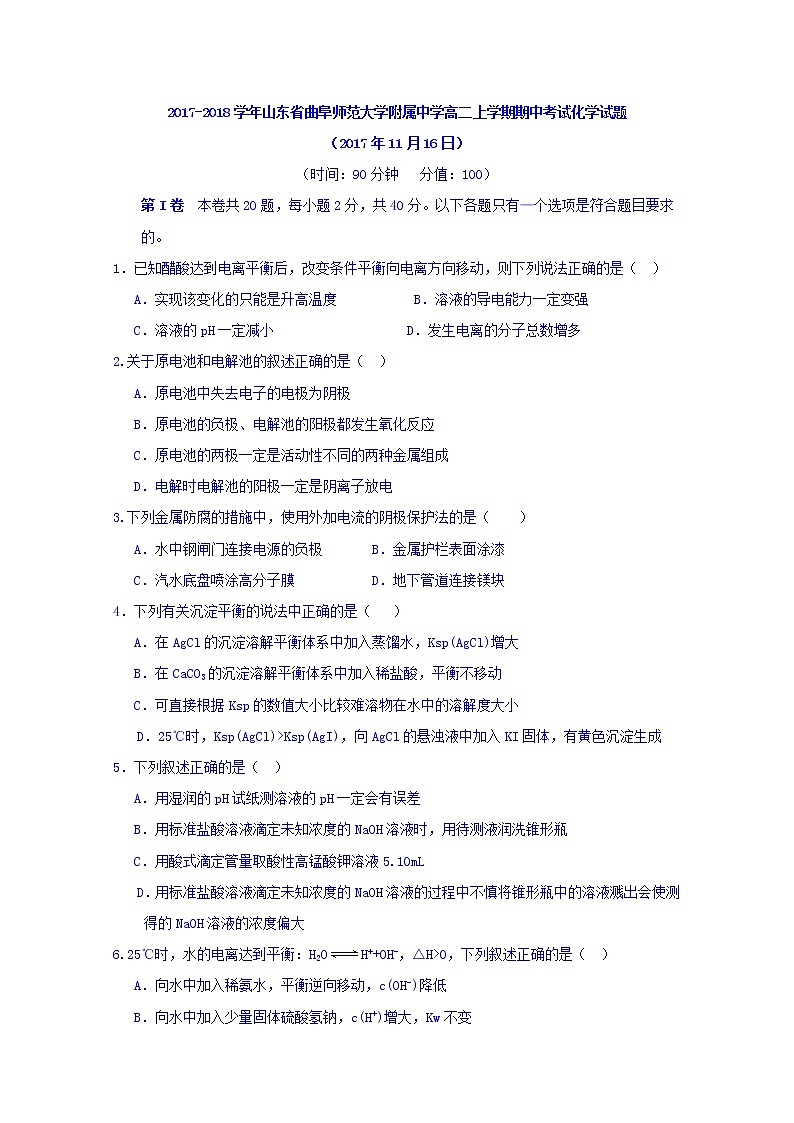 2017-2018学年山东省曲阜师范大学附属中学高二上学期期中考试化学试题第1页