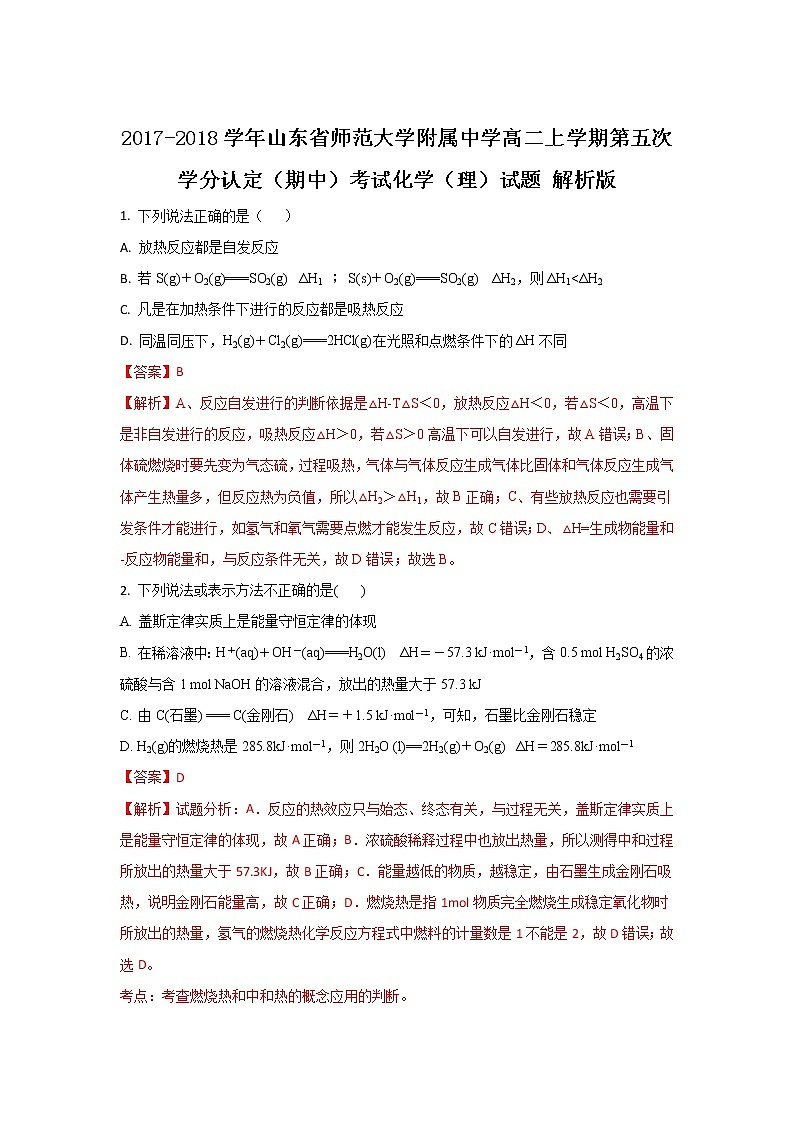 2017-2018学年山东省师范大学附属中学高二上学期第五次学分认定（期中）考试化学（理）试题 解析版第1页