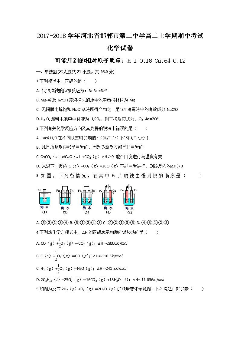 2017-2018学年河北省邯郸市第二中学高二上学期期中考试化学试题01