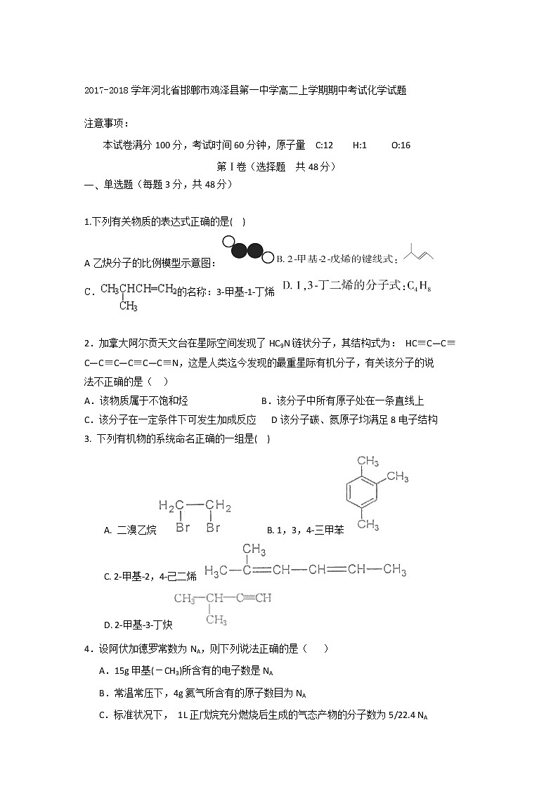 2017-2018学年河北省邯郸市鸡泽县第一中学高二上学期期中考试化学试题01