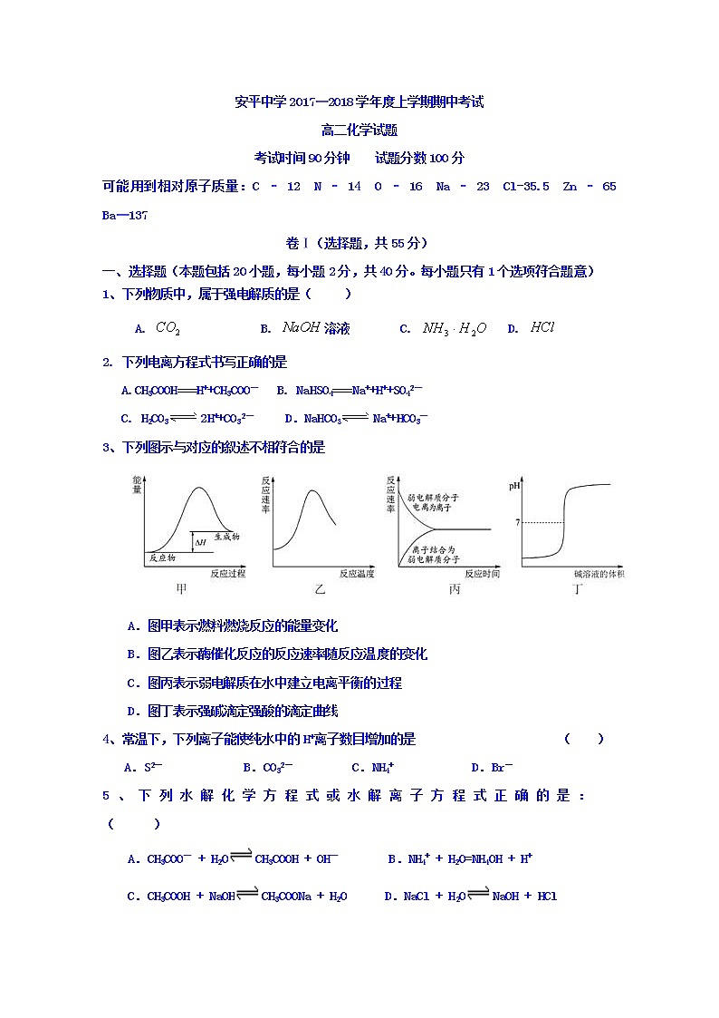 2017-2018学年河北省衡水市安平中学高二上学期期中考试化学试题第1页