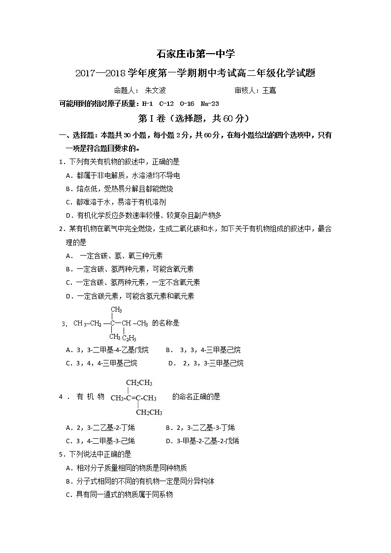 2017-2018学年河北省石家庄市第一中学高二上学期期中考试化学试题01