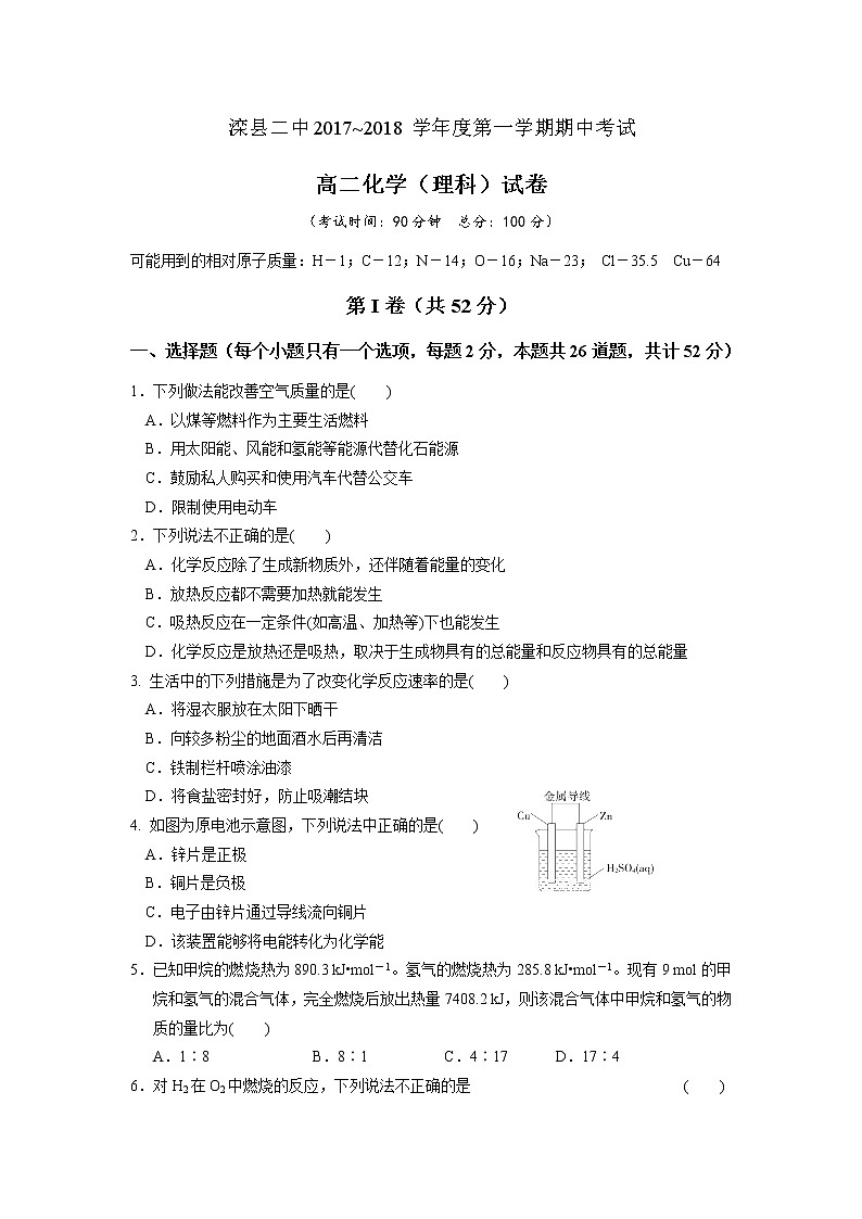2017-2018学年河北省唐山市滦县二中高二上学期期中考试化学（理）试题01