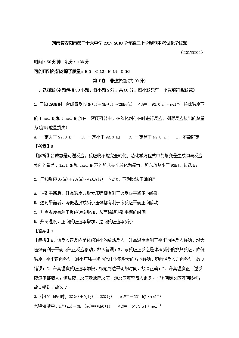 2017-2018学年河南省安阳市第三十六中学高二上学期期中考试化学试题 解析版第1页