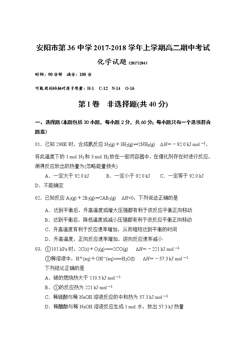 2017-2018学年河南省安阳市第三十六中学高二上学期期中考试化学试题第1页